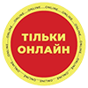 Только онлайн