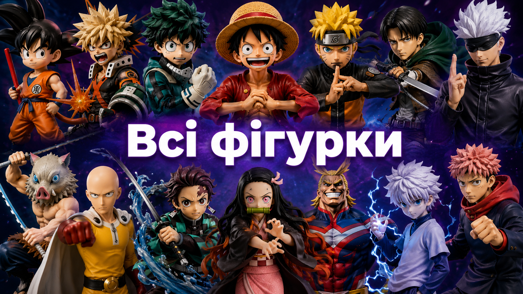 Всі фігурки