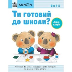 Кумон: Ти готовий до школи? Аплікація. Від 4 років (у) 9786170976857