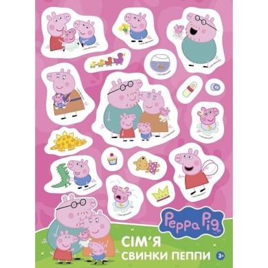 Наліпки Сім'я свинки Пеппи. Peppa Pig 124853