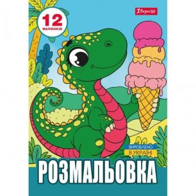 Розмальовка А4 1Вересня Динозаврики, 12 сторінок 743224