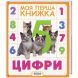 Цифры. Моя первая книга 119531 9789664628607