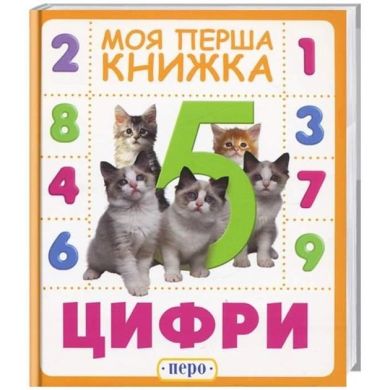 Цифры. Моя первая книга 119531 9789664628607