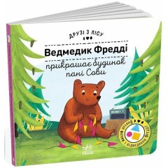 Друзья из леса (книга с окошками): Мишка Фредди украшает дом госпожи Совы (у) 9789667615772