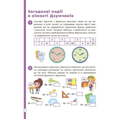 ДЗУМ-обучение. Математика с семьей ДЗУМОВ. 8-9 лет. ДЗМ003 9786170040572
