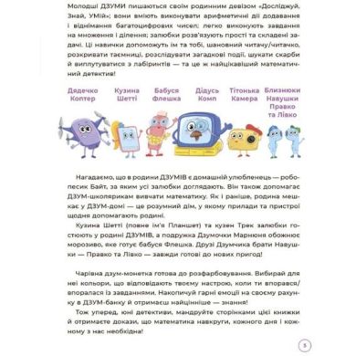 ДЗУМ-обучение. Математика с семьей ДЗУМОВ. 8-9 лет. ДЗМ003 9786170040572