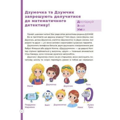 ДЗУМ-обучение. Математика с семьей ДЗУМОВ. 8-9 лет. ДЗМ003 9786170040572