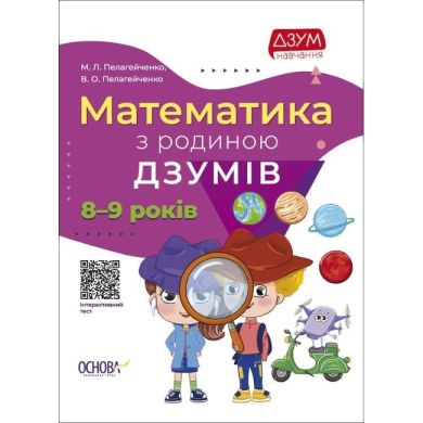 ДЗУМ-обучение. Математика с семьей ДЗУМОВ. 8-9 лет. ДЗМ003 9786170040572