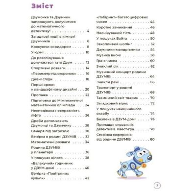 ДЗУМ-обучение. Математика с семьей ДЗУМОВ. 8-9 лет. ДЗМ003 9786170040572