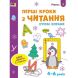 Ігрові вправи: Перші кроки з читання. Рівень 1. 4–6 років РАНОК 436262