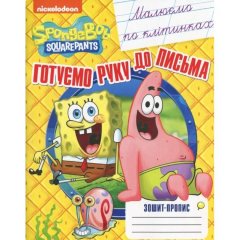 Малюємо по клітинках. Зошит-пропис SpongeBob SquarePants 122070