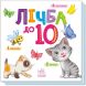 Розумний малюк: Лічба до 10 (у) Ranok Creative 9789667512774