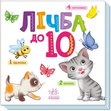 Розумний малюк: Лічба до 10 (у) Ranok Creative 9789667512774