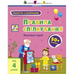 Заняття з наліпками: Правила спілкування (у) 9786170976055