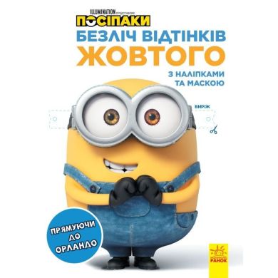 Безліч відтінків (розмальовка ліцензія). Посіпаки. Прямуючи до Орландо (У) РАНОК 9789667504267