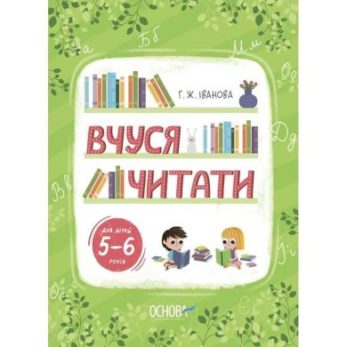 Рік до школи. Вчуся читати. 5&ndash;6 років. РДШ010 9786170042996