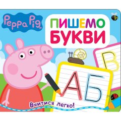 Свинка Пеппа. Пишем буквы. Пиши и стирай Peppa Pig 119855