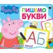 Свинка Пеппа. Пишемо букви. Пиши і стирай Peppa Pig 119855