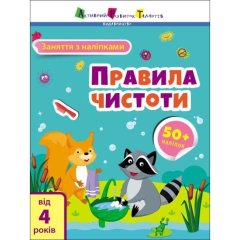 Заняття з наліпками: Правила чистоти (у) 9786170975782