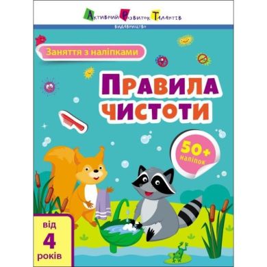 Занятия с наклейками: Правила чистоты (у) 9786170975782