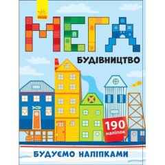 Будуємо наліпками: Мегабудівництво (у) (+140 наліпок) РАНОК 9789667488192