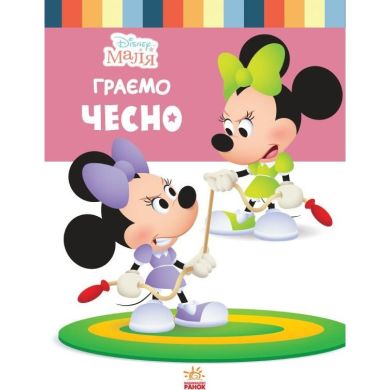 Дисней. Disney Малыш. Школа жизни. Играем честно (УА) УТР 9786170966704