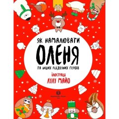 Книга для дозвілля Жорж Як намалювати оленя українською 439835