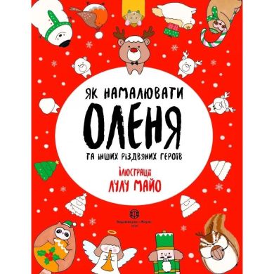 Книга для досуга Жорж Как нарисовать оленя на украинском 439835