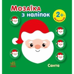 Мозаика с наклейки: Санта. Величина рус 9789667615956