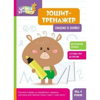 Школа Кенгуру. Тетрадь-тренажер. Пишем в линейку (Укр) 9789667514907