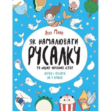 Книга для досуга Жорж Как нарисовать русалку и других волшебных существ на украинском 440956