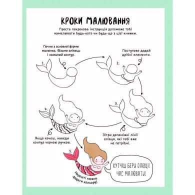 Книга для дозвілля Жорж Як намалювати русалку та інших чарівних істот українською 440956