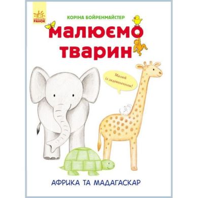 Рисуем животных: Африка и Мадагаскар, Ranok 262614
