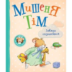 Мишеня Тім завжди спізнюється 122998