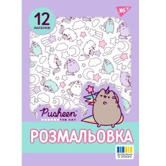 Раскраска А4 Yes Pusheen 2, стр. 12 743274