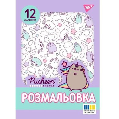 Раскраска А4 Yes Pusheen 2, стр. 12 743274