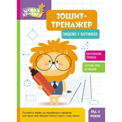 Школа Кенгуру. Зошит-тренажер. Пишемо у клітинках (Укр) 9789667514884