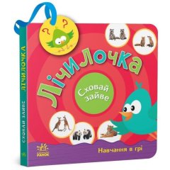 Спрячь лишнее: Считалочка (у) 9789667512118