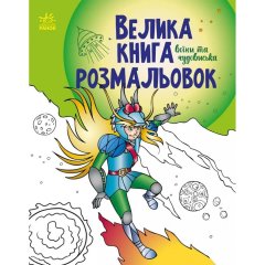 Велика книга розмальовок: Воїни та чудовиська (у) РАНОК 9789667514723