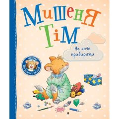 Мишеня Тім не хоче прибирати 122999