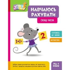 Школа Кенгуру. Навчаюсь рахувати. Склад числа (Укр) 9786170985965