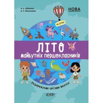 Интересное лето. Лето будущих первоклаников. Путешествуем по мирам Фэнтези. ЦКБ003 9786170041517