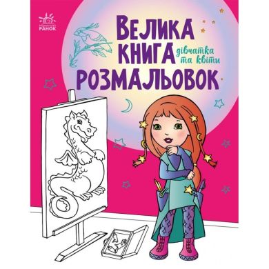 Большая книга раскрасок: Девочки и цветы (у) УТР 9789667514716