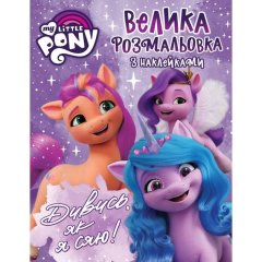 Велика розмальовка з наклейками My Little Pony Дивись, як я сяю! 123787