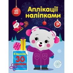 Аппликации наклейками: Медвежонок (у) 9789667510589