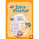 Горішки для мозку. Зошит-тренажер для розвитку творчих та аналітичних здібностей 9789667506087