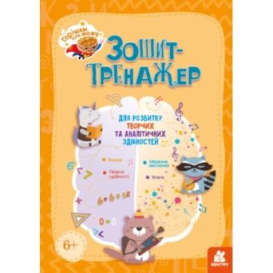 Горішки для мозку. Зошит-тренажер для розвитку творчих та аналітичних здібностей 9789667506087