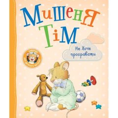 Мишеня Тім не хоче програвати 123000