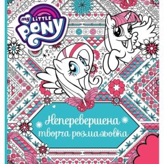 Неперевершена творча розмальовка My Little Pony 123789