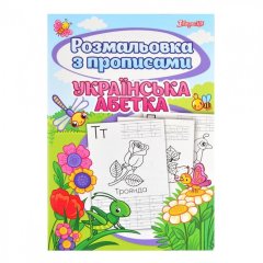 Раскраска 1Сентябрь с прописями Украинский алфавит, 24 страниц 742554